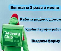 Требуются курьеры в Delivery Club.   Заработок до 4000рублей в день