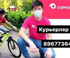 ЖУМУШ. КУРЬЕРЛЕР КЕРЕК