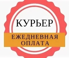 Работа сегодня! Пеший курьер