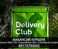 Курьер! күнүнө 4000! Свободный график!