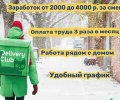 Требуются курьеры в Delivery Club.   Заработок до 4000рублей в день