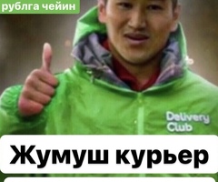 ЖУМУШ! КУРЬЕРЛЕР КЕРЕК