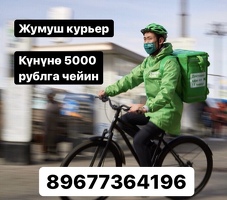 ЖУМУШ! КУРЬЕРЛЕР КЕРЕК