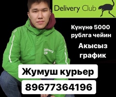 ЖУМУШ! КУРЬЕРЛЕР КЕРЕК