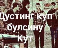 жушиш керек менга булса чалинглар