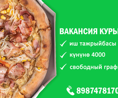 Курьер! күнүнө 4000! Свободный график!