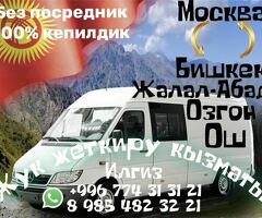 Москва Бишкек Жалал-Абад Озгон Ош