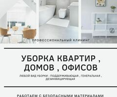 Уборка квартир, офисов  ,домов