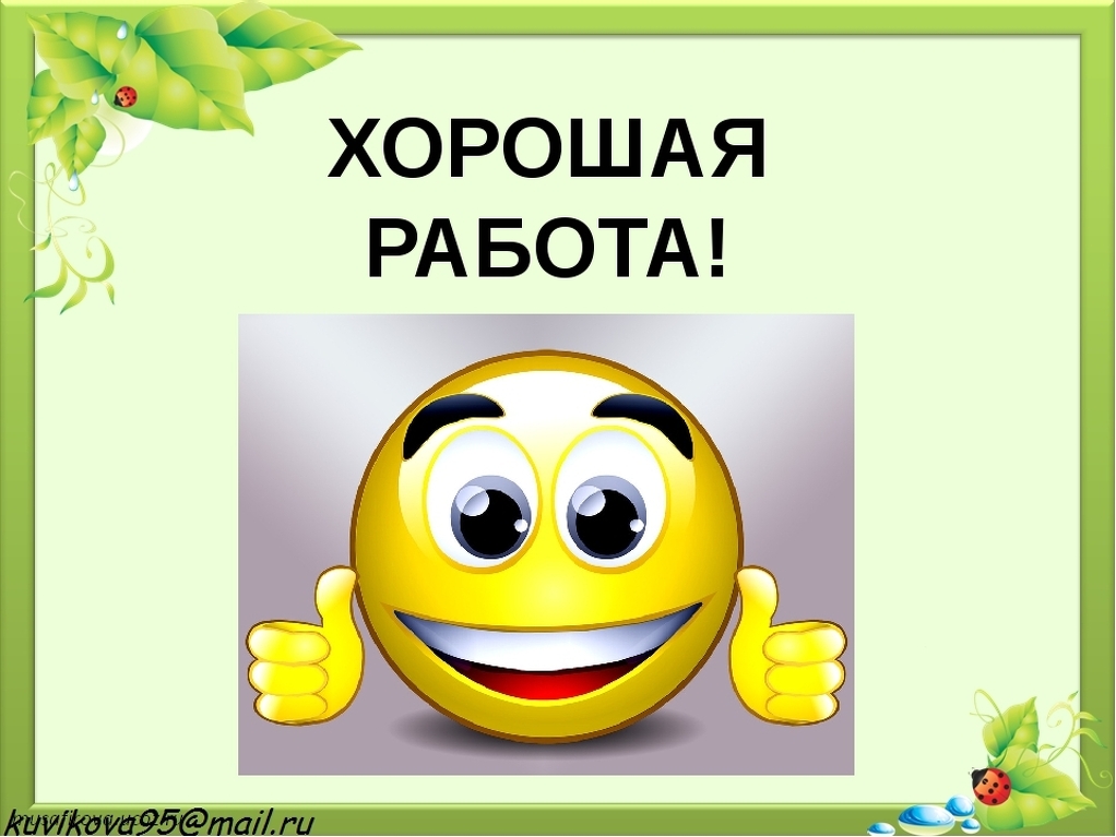 Отлично надпись. Отлично молодец. Хорошая работа. Молодец отличная работа. Хорошая работа молодец.