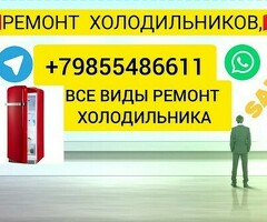 РЕМОНТ ХОЛОДИЛЬНИКОВ