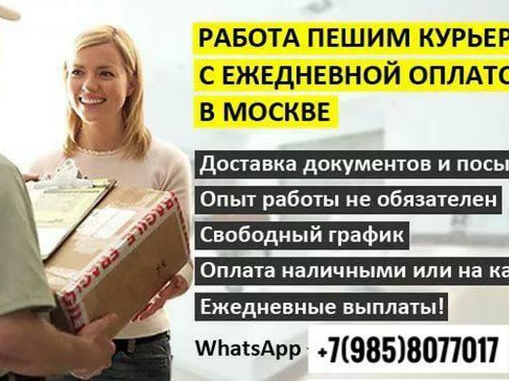 Свободный курьер. Работа с ежедневной оплатой. Подработка. Подработка с оплатой. Подработка с ежедневной оплатой.