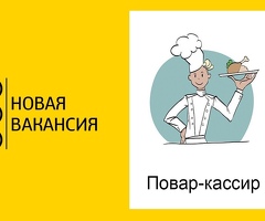 Сотрудник в ресторан фастфуда