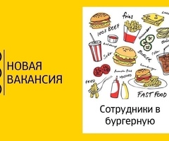 Опытный сотрудник в ресторан быстрого питания