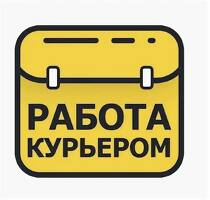 Халтура! СЕГОДНЯ и ЗАВТРА. Курьер выходного дня. Выплаты ежедневно.