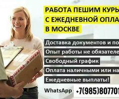 Халтура Пеший курьер и Курьер на своем АВТО . Выплата каждый день