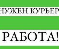 Сегодня и Завтра! Курьер ПЕШИЙ или на своем АВТО. Выплата сразу