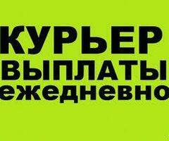 Сегодня и Завтра! Курьер ПЕШИЙ или на своем АВТО. Выплата сразу