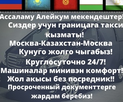 Казахстанга чыкты-кирди,выезд-въезд каждый день