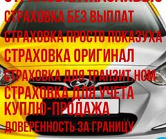 Страховка ОСАГО