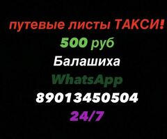 Путевые листы для такси.