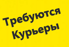 Работа курьером