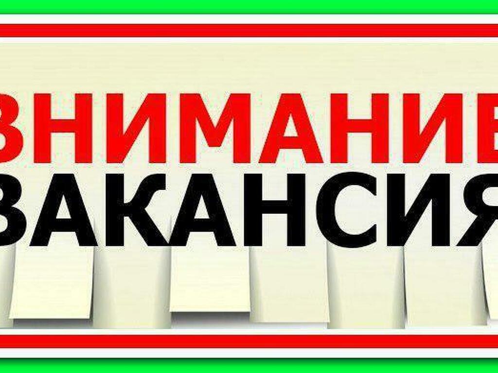 Идет набор сотрудников. Внимание работа. Внимание срочная вакансия. Внимание есть вакансия. Внимание приглашаем на работу.