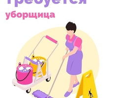Уборщица