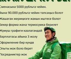 Курьер. Сменасына 5000 рубльга чейин. Жумуш графиги свободный. Без опыта алабыз. Үйдүн жанында.