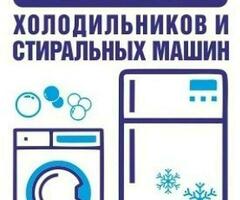 Ремонт стиральных машин и холодильников