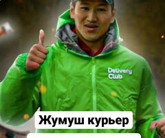 ЖУМУШ! КУРЬЕРЛЕР КЕРЕК