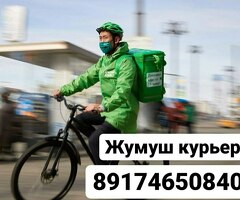 ЖУМУШ! КУРЬЕРЛЕР КЕРЕК