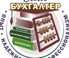 Бухгалтерские услуги