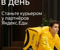 Курьер к партнеру сервиса Яндекс