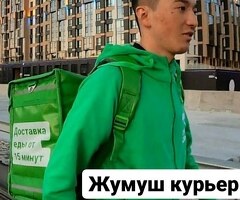 ЖУМУШ! КУРЬЕРЛЕР КЕРЕК