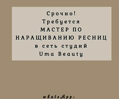 Требуется мастер по наращиванию ресниц