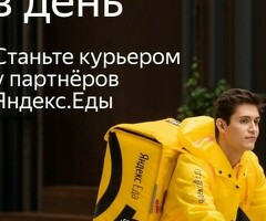 Курьер к партнеру сервиса Яндекс еда/лавка