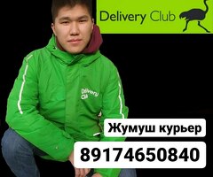 КУРЬЕРЛЕР КЕРЕК. КУНДО 5000 РУБЛЬГА ЧЕЙИН