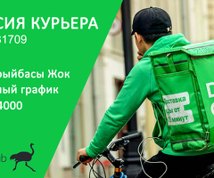 Курьер! күнүнө 4000! Свободный график!
