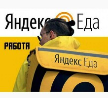 Курьер к партнеру сервиса Яндекс еда/лавка