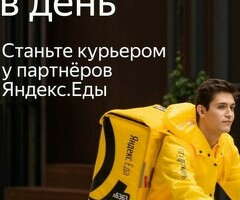 Курьер к партнеру сервиса Яндекс еда/лавка