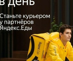 Курьер к партнеру сервиса Яндекс еда/лавка