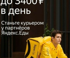 Курьер к партнеру сервиса Яндекс еда/лавка