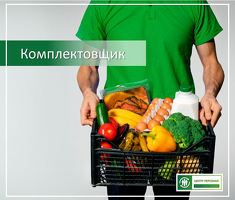 Сборщики заказов