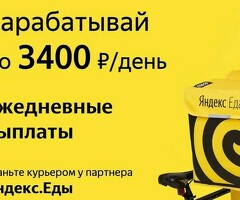 Курьер к партнеру сервиса Яндекс еда/лавка