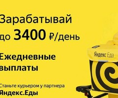 Курьер к партнеру сервиса Яндекс еда/лавка