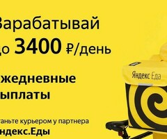 Курьер к партнеру сервиса Яндекс еда/лавка