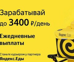 Курьер к партнеру сервиса Яндекс еда/лавка
