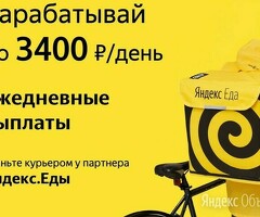 Курьер к партнеру сервиса Яндекс еда/лавка