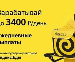 Курьер к партнеру сервиса Яндекс еда/лавка