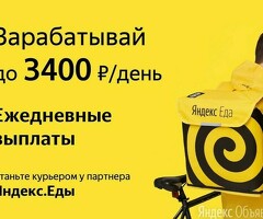 Курьер к партнеру сервиса Яндекс еда/лавка